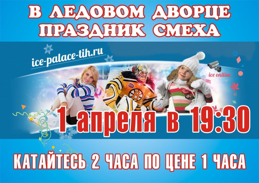 Концерт в ледовом 28 января. Ледовый дворец СПБ афиша. Афиша на концерт ледова. Афиша концерта на день смеха. Ледовый дворец Псков афиша представление.