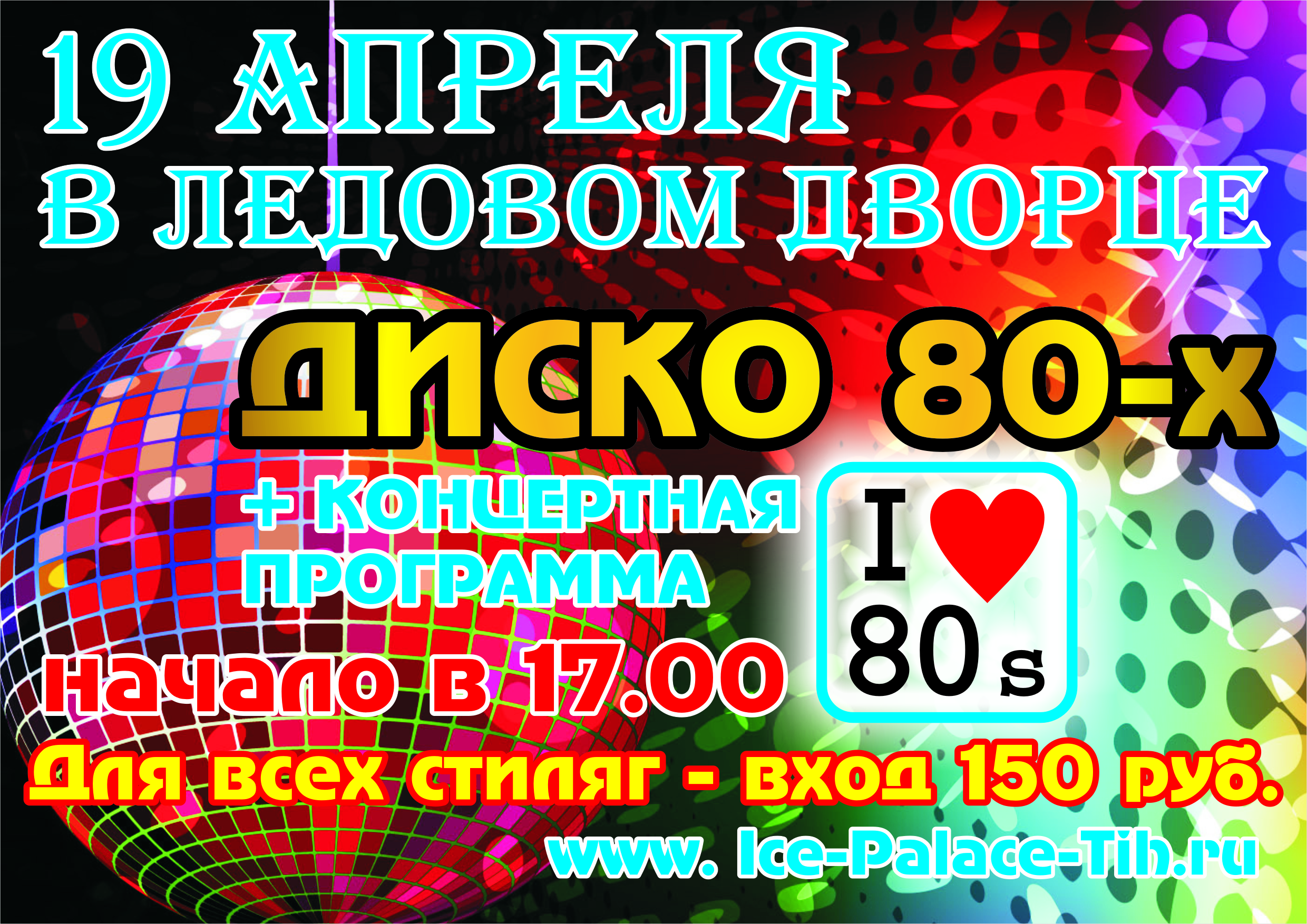 Диско 80 итальянские. Дискотека объявление. Объявление на дискотеку шаблон. Объявление дискотека в честь последнего звонка.